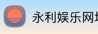 永利娱乐网址 Logo